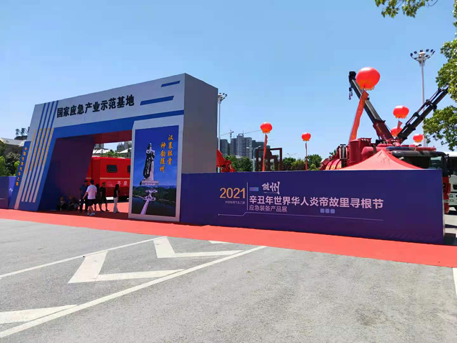 國(guó)際創(chuàng)新發(fā)展論壇暨應(yīng)急裝備產(chǎn)品展6月6日在隨州舉行